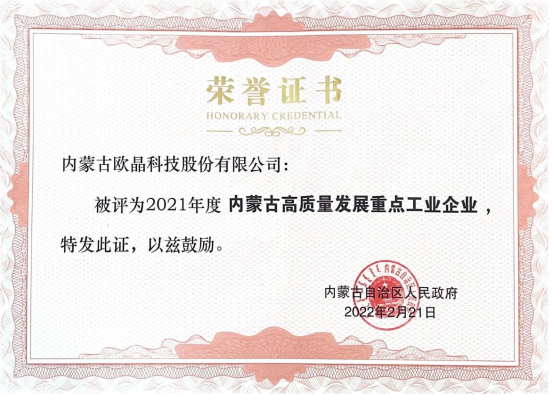 欧晶科技荣获“2021年度内蒙古高质量发展重点工业企业”荣誉证书(图1)