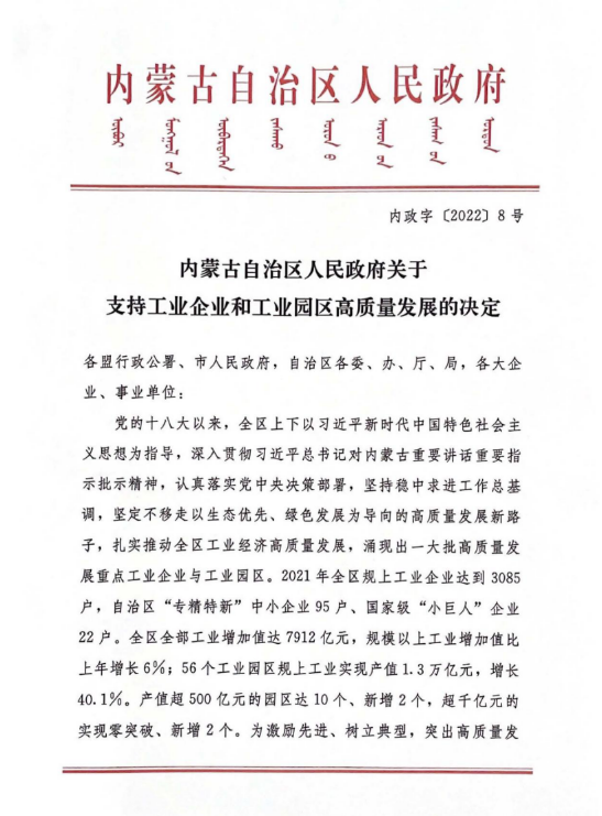 欧晶科技荣获“2021年度内蒙古高质量发展重点工业企业”荣誉证书(图3)